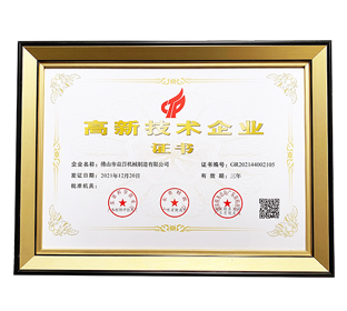 高新技術企業(yè)證書